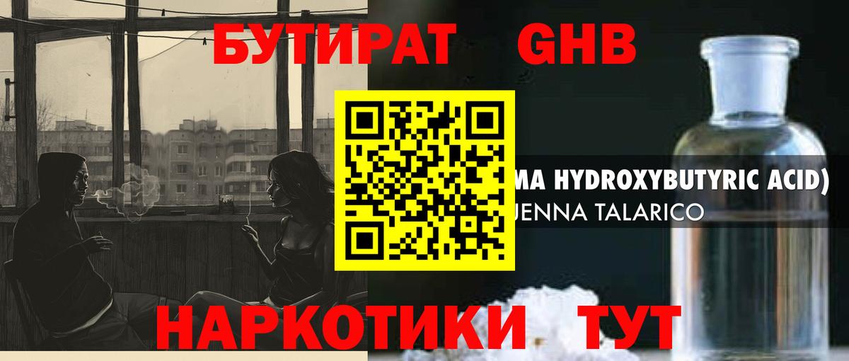 БУТИРАТ оксибутират  Вход с VPN  Сланцы 