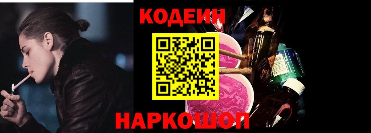 Кодеиновый сироп Lean Purple Drank  Вход с VPN  Кодеин напиток Lean (лин)  Сланцы 